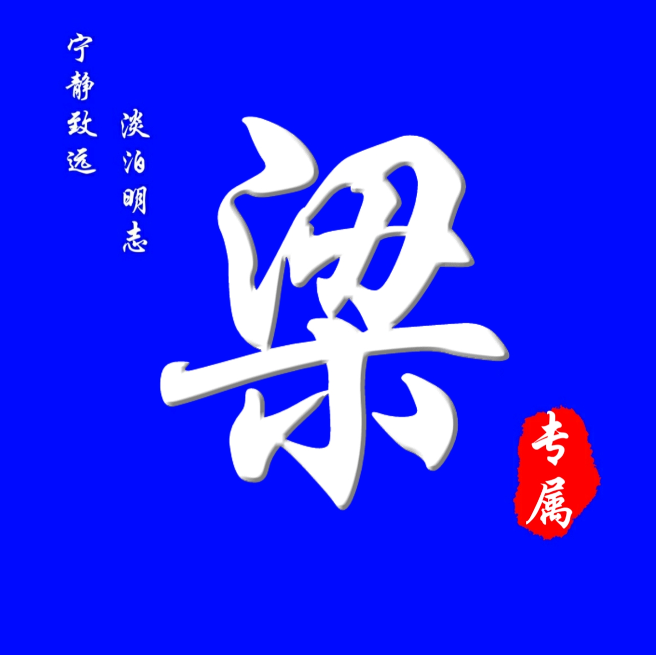 62张头像，高端大气，养眼背景，进来挑一张吧