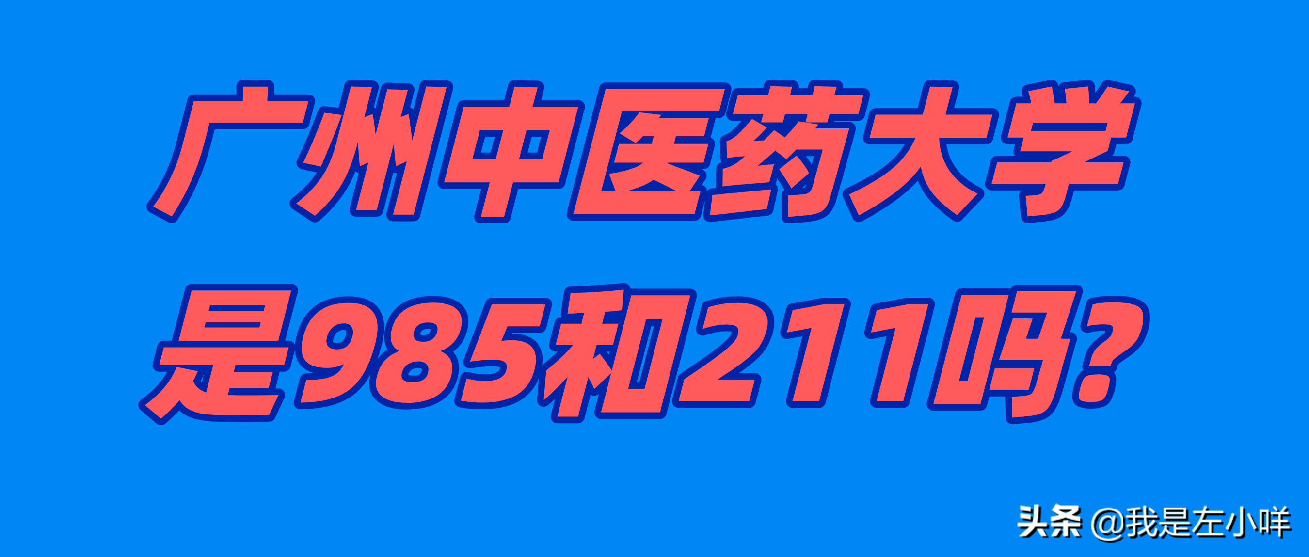 广州大学是重本吗（广州中医药大学是985和211吗）
