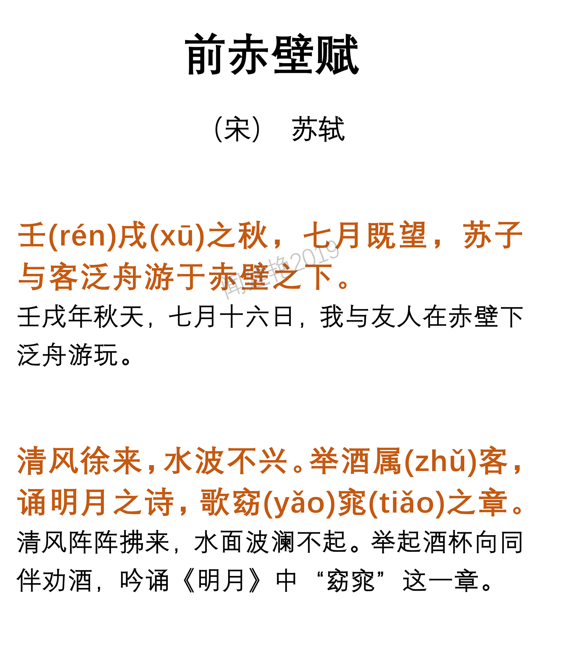 逐行翻译《前赤壁赋》高中文言文，2019年整理