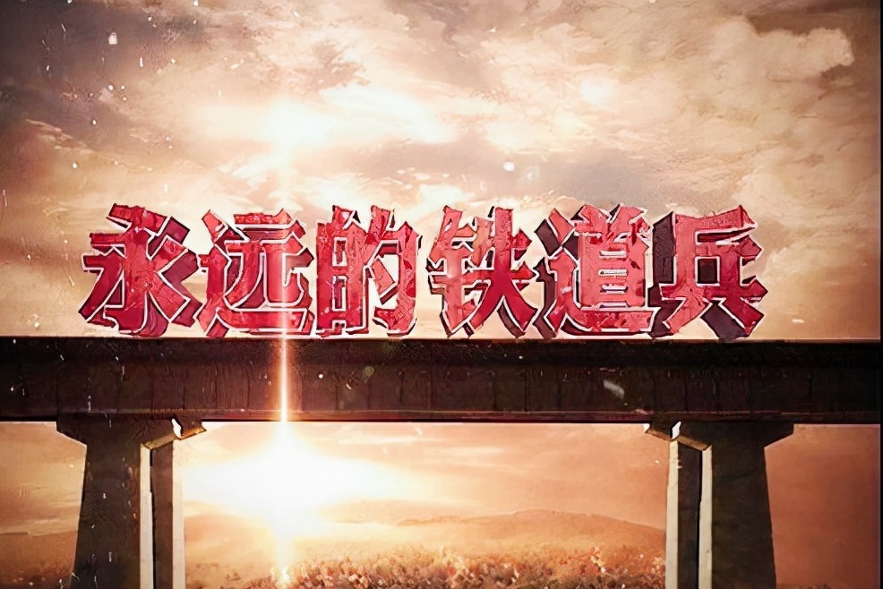 纪念铁道兵文化联谊会成立10周年 作者：刘嘉国