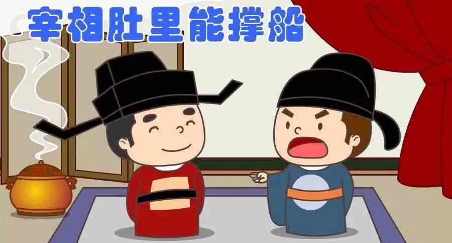 "宰相肚里能撑船"的典故.让后人知道了宰相王安石的包容大度