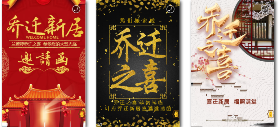 乔迁之喜邀请函怎么写？微信版免费制作