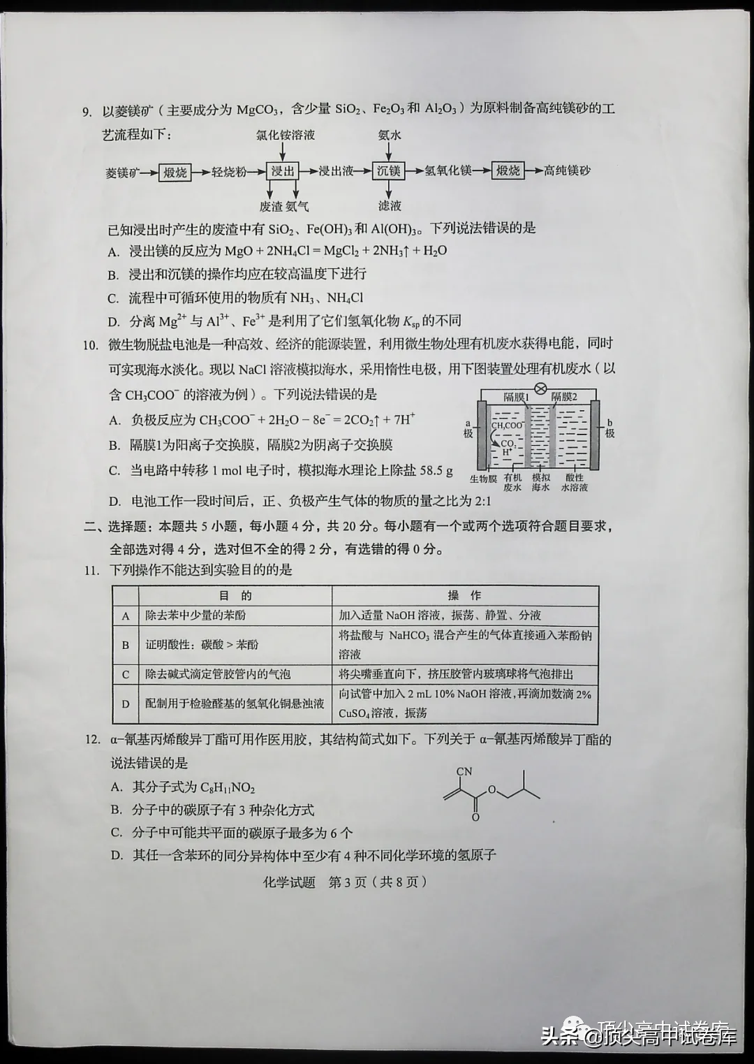 2020年山东高考全国新高考Ⅰ卷：化学