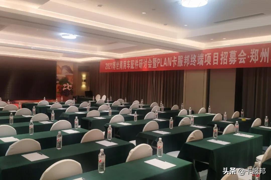 博世商用车配件研讨会暨PLAN卡服邦项目郑州站圆满举办