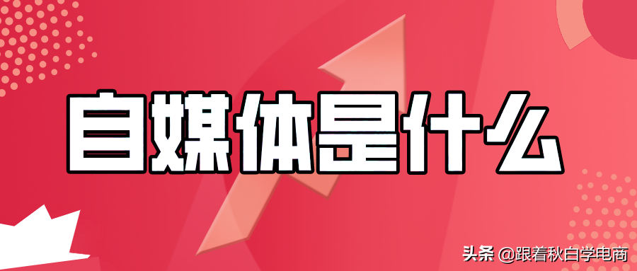 为什么你做自媒体赚不到钱，听听10资深媒体人怎么说？建议收藏