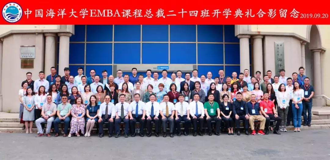 扬帆再起航 逐梦新时代——中国海洋大学EMBA总裁二十四班开班