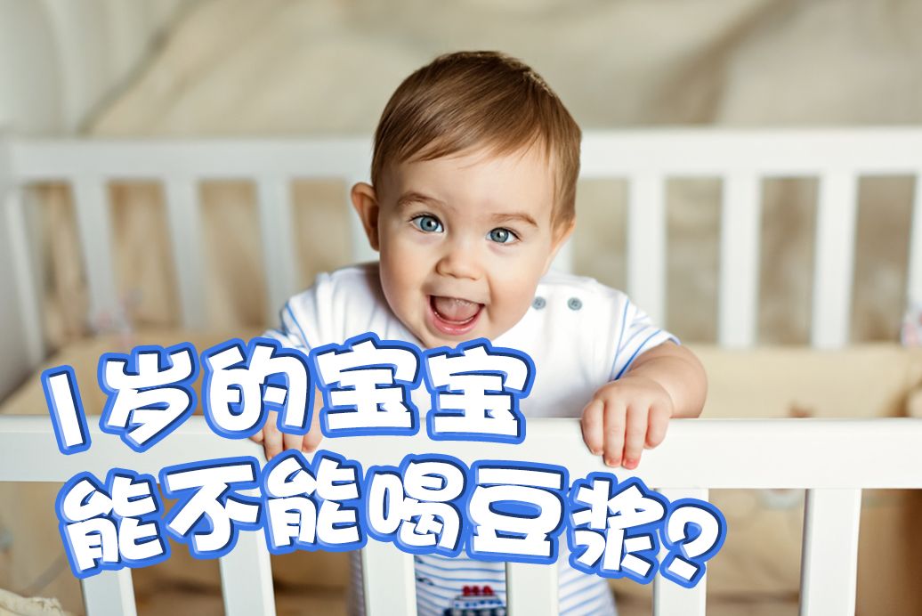 宝宝可以喝豆浆吗 宝宝喝豆浆有哪