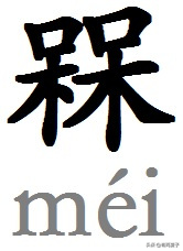 不识字的尴尬：是“叫兲兲不应”，不是“叫王八王八不应”