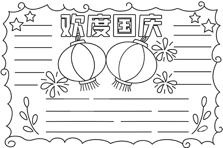 2021年国庆节手抄报模板