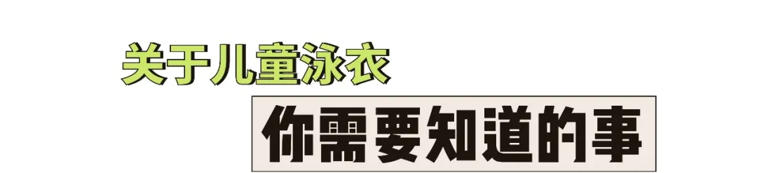 夏日必备泳衣怎么选？22个品牌儿童泳衣测评来了