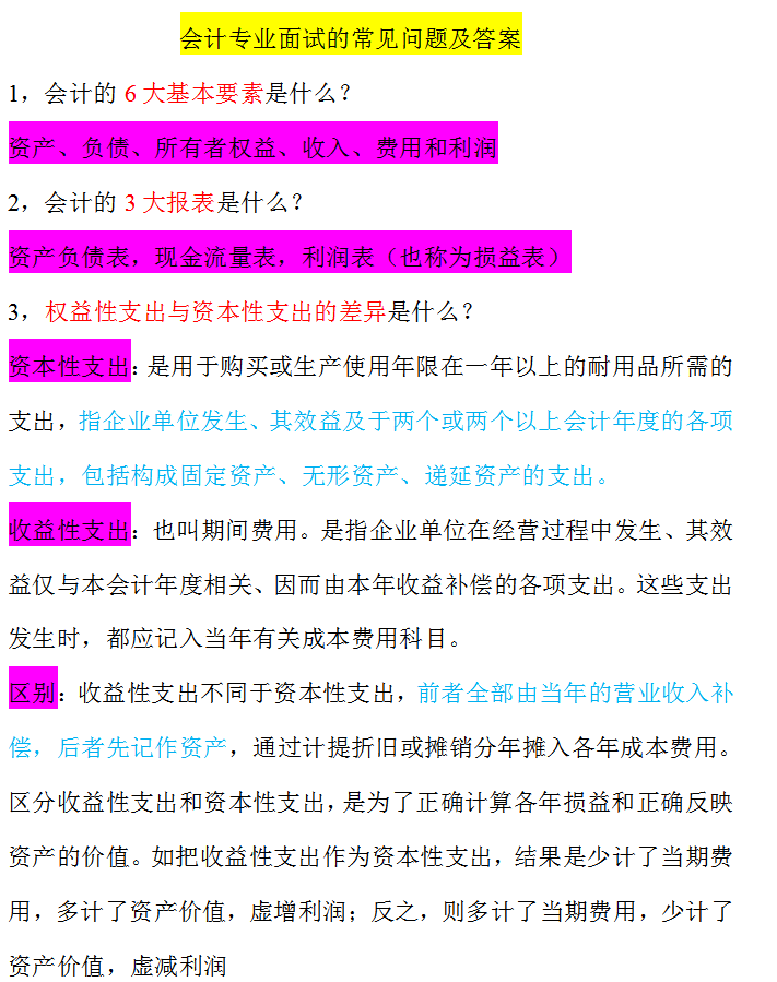 会计职业规划面试（500强企业面试会计时的面试问题）
