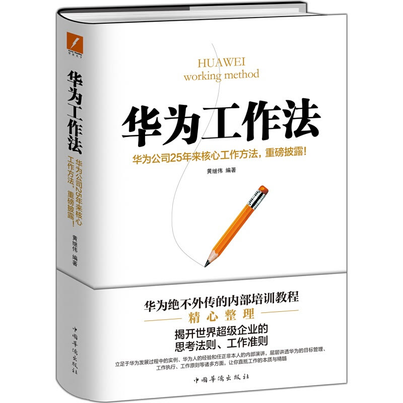 《华为工作法》：工作高效率，不在于高学历、强能力，在于这一点