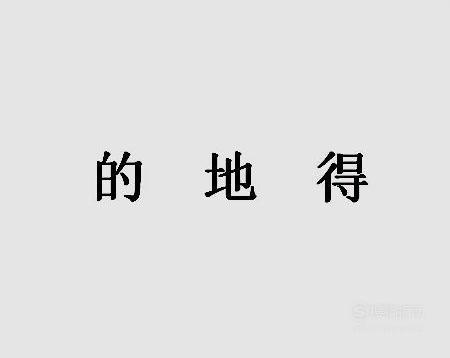 “的、地、得”区分与用法，简单易学，孩子一看就懂