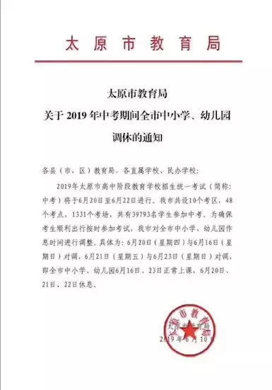6月20日至22日中考期间，太原中小学、幼儿园将放假三天