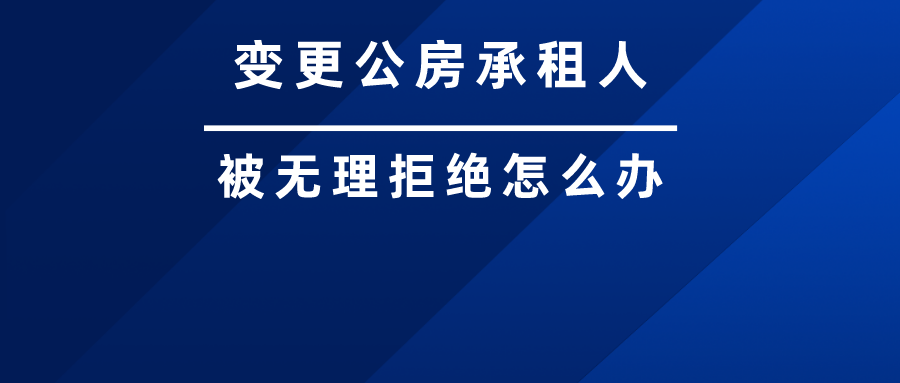 变更公房承租人被拒，可以通过“民告官”行政诉讼解决