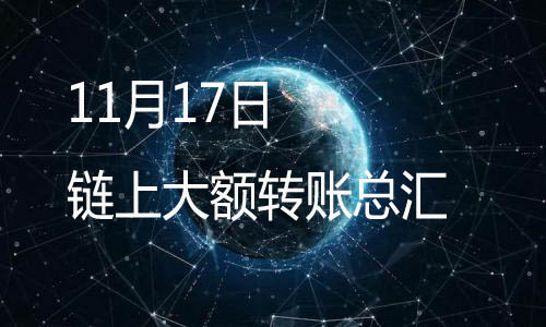 11月18日链上比特币以太坊大额转账交易记录总汇