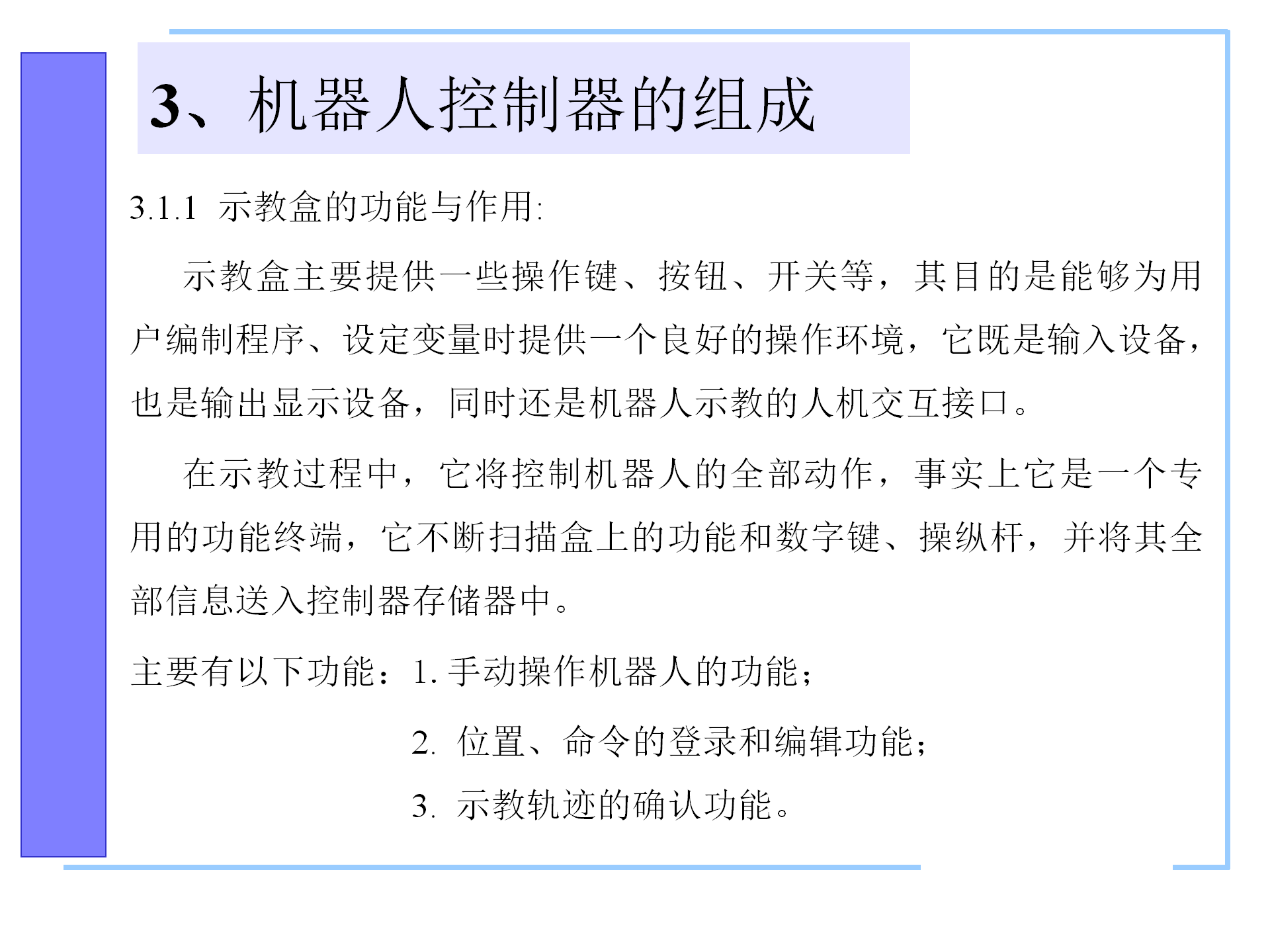 机器人控制系统的构成，机器人控制器的组成，机器人的控制语言