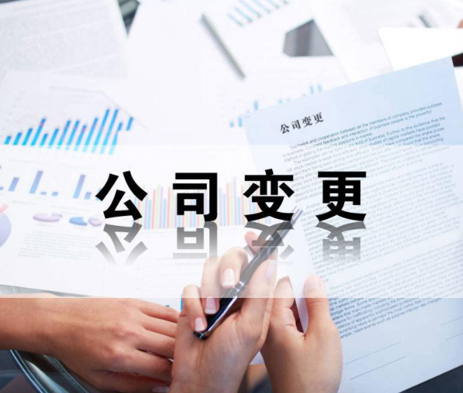 開公司中途法人要退出？公司變更法人資料以及變更流程如何做？