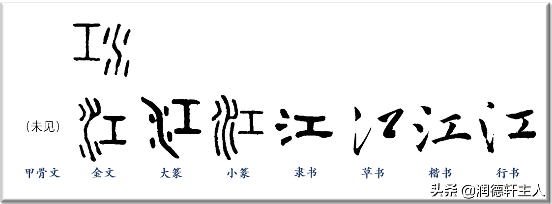 江南的江是指什么(越原始,越深刻 – 重新理解汉字本义 │"江"山如画)