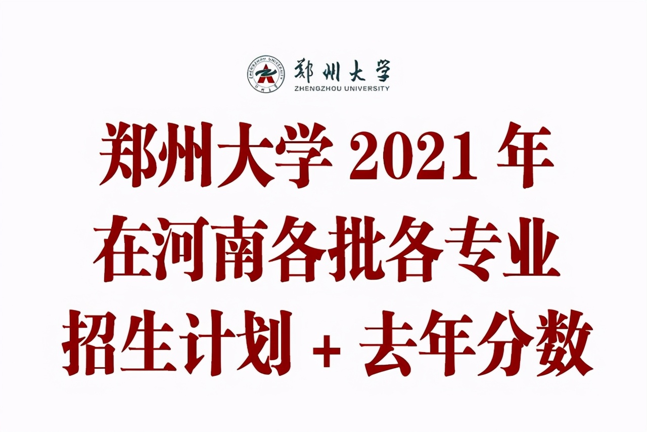 郑州大学2021在河南各批各专业招生计划公布！附去年各专业录取分