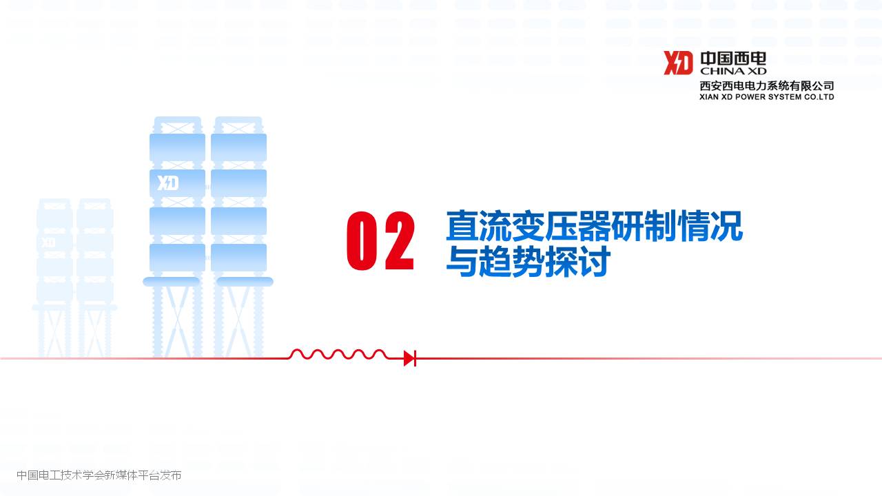 西安西電電力系統(tǒng)公司封磊博士：中壓直流變壓器研制與試驗技術