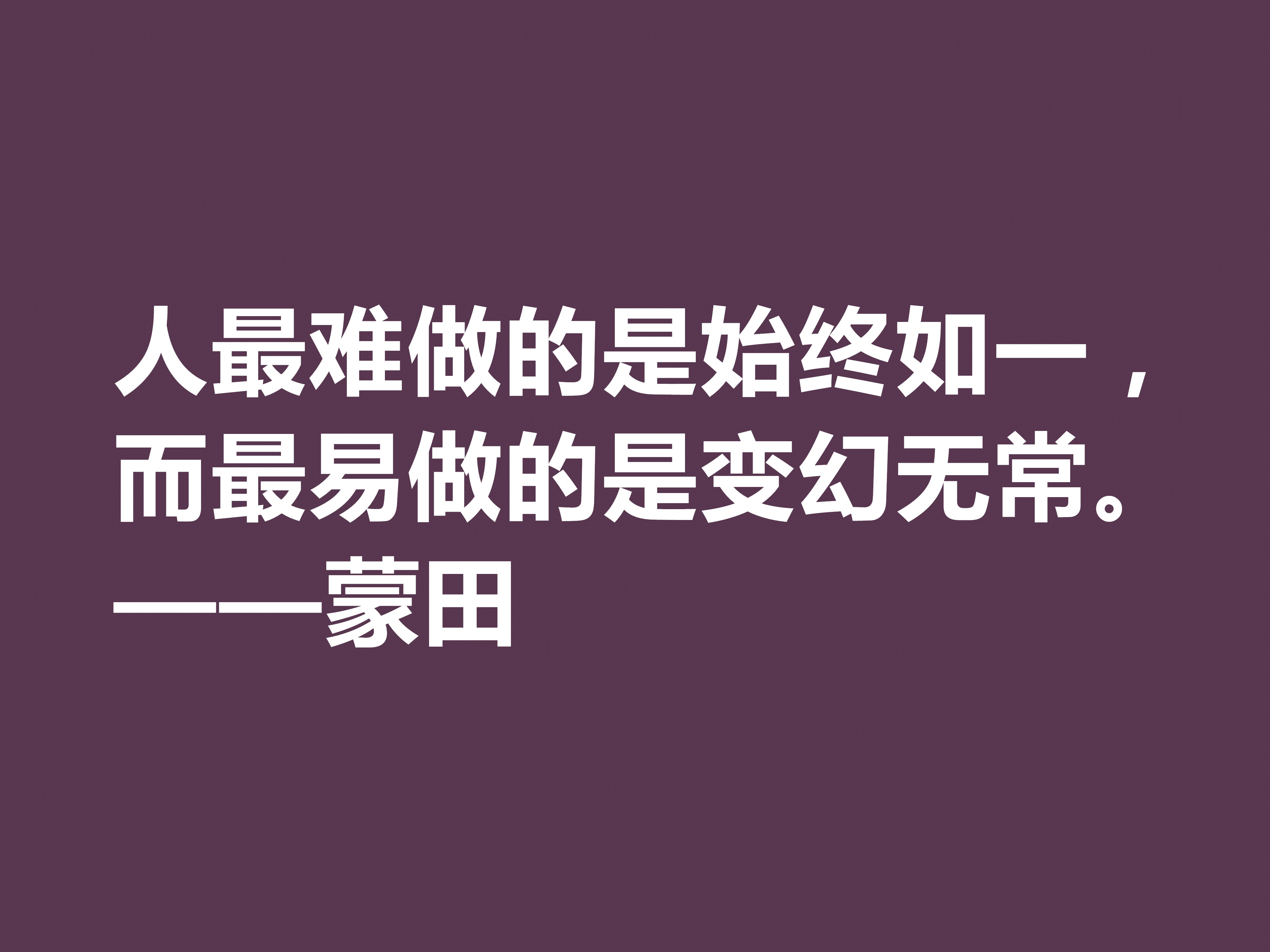 他以研究人生与人性著称，蒙田这十句格言，充满大智慧和自由精神