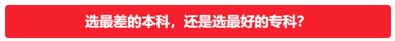低分志愿选择指南：选择专科的八大参考，专业反而最不重要