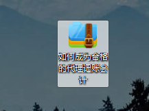 95后会计宝妈离职后在家全职代账，多家公司来找其代账，月入1.7w