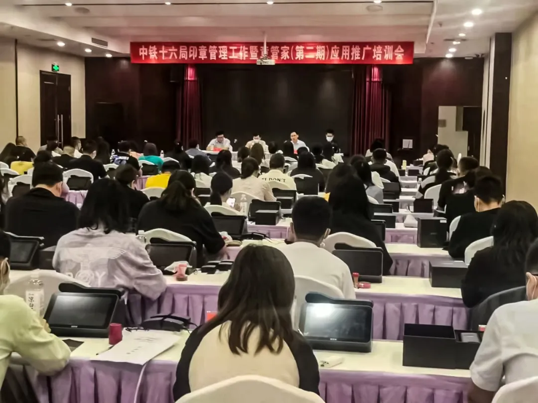 中铁十六局印章管理工作暨章管家应用推广培训会在北京举办