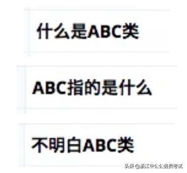 公务员考试ABC类到底是什么？考试内容有什么区别？