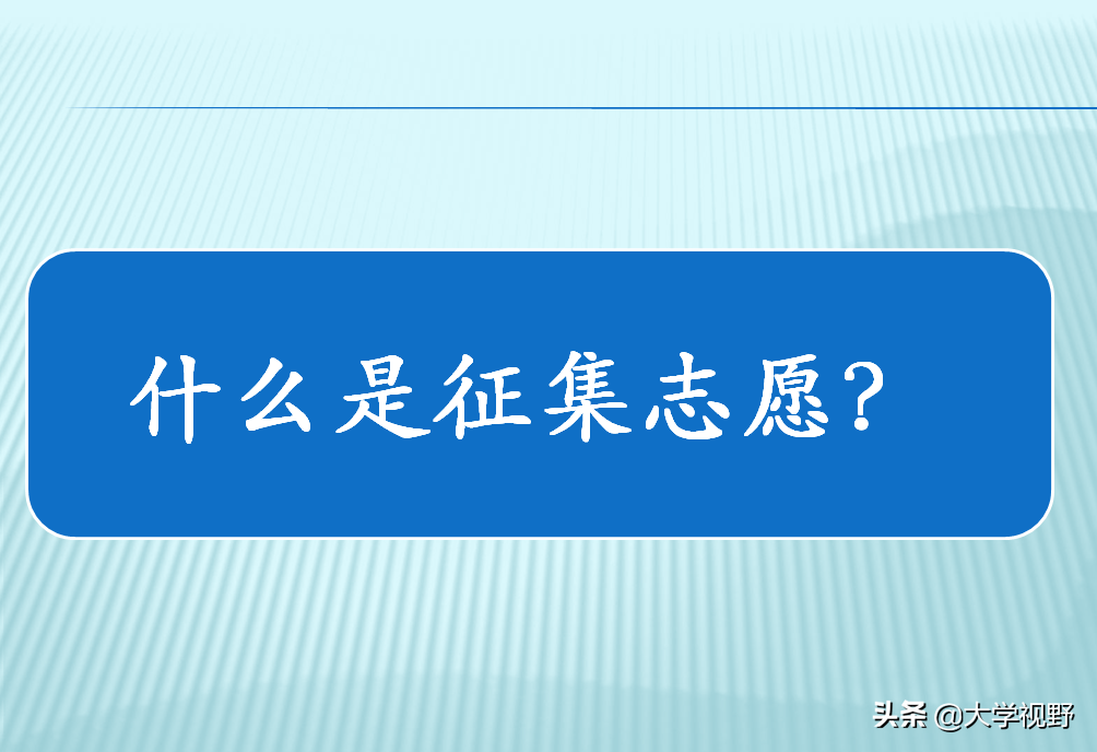 二本批次招生进入关键阶段，考生如何抓住征集志愿的最后机会？