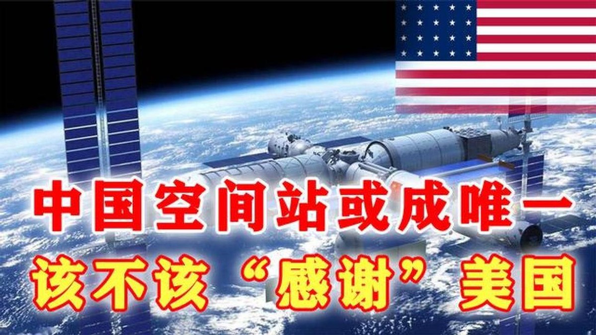 中国空间站的时代已到来，多国申请加入，它的成功竟要感谢美国？