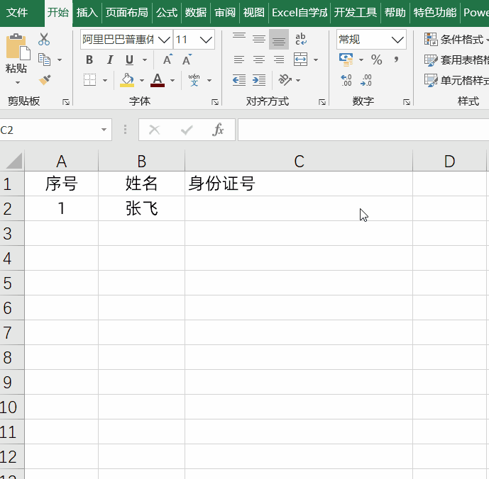 防止Excel录入身份证号数据出错，简单设置一下
