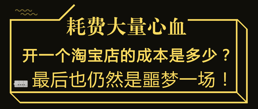 开一个淘宝店的成本是多少？耗费大量心血最后也仍然是噩梦一场