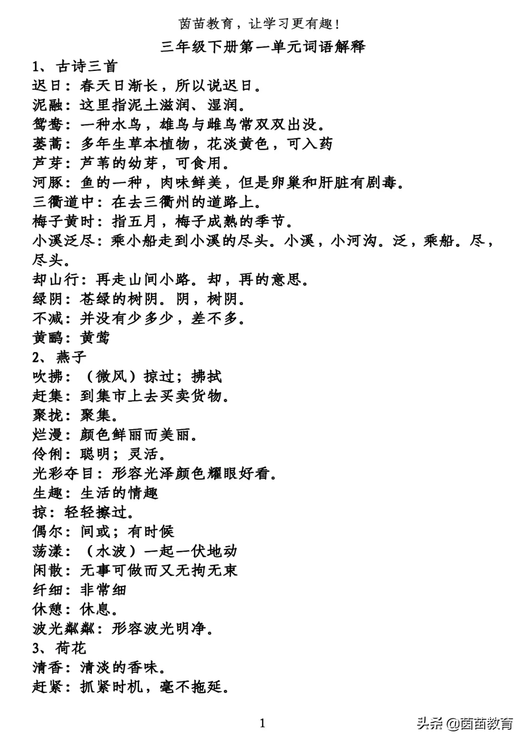 期末复习:三年级下册1-8单元词语解释,可打印