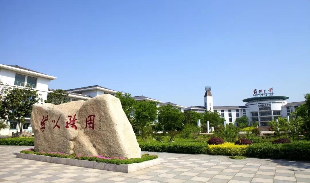 江苏省高校（六十六）苏州大学应用技术学院