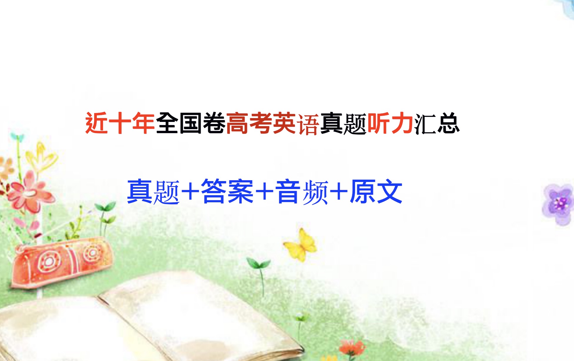 高考英语听力答案（高中英语I2017年）