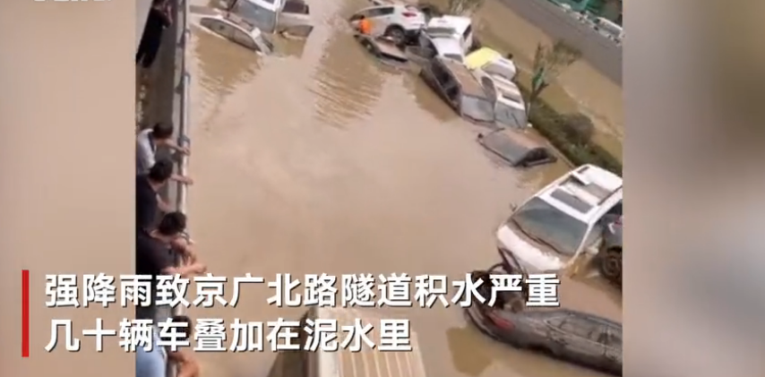 郑州京广北路隧道积水回落被淹车辆露出 交警公布24小时免费拖车服务电话
