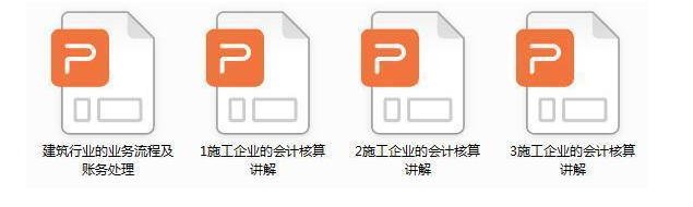 建筑会计难？超详细建筑业实务核算+涉税处理送你，轻松应对工作