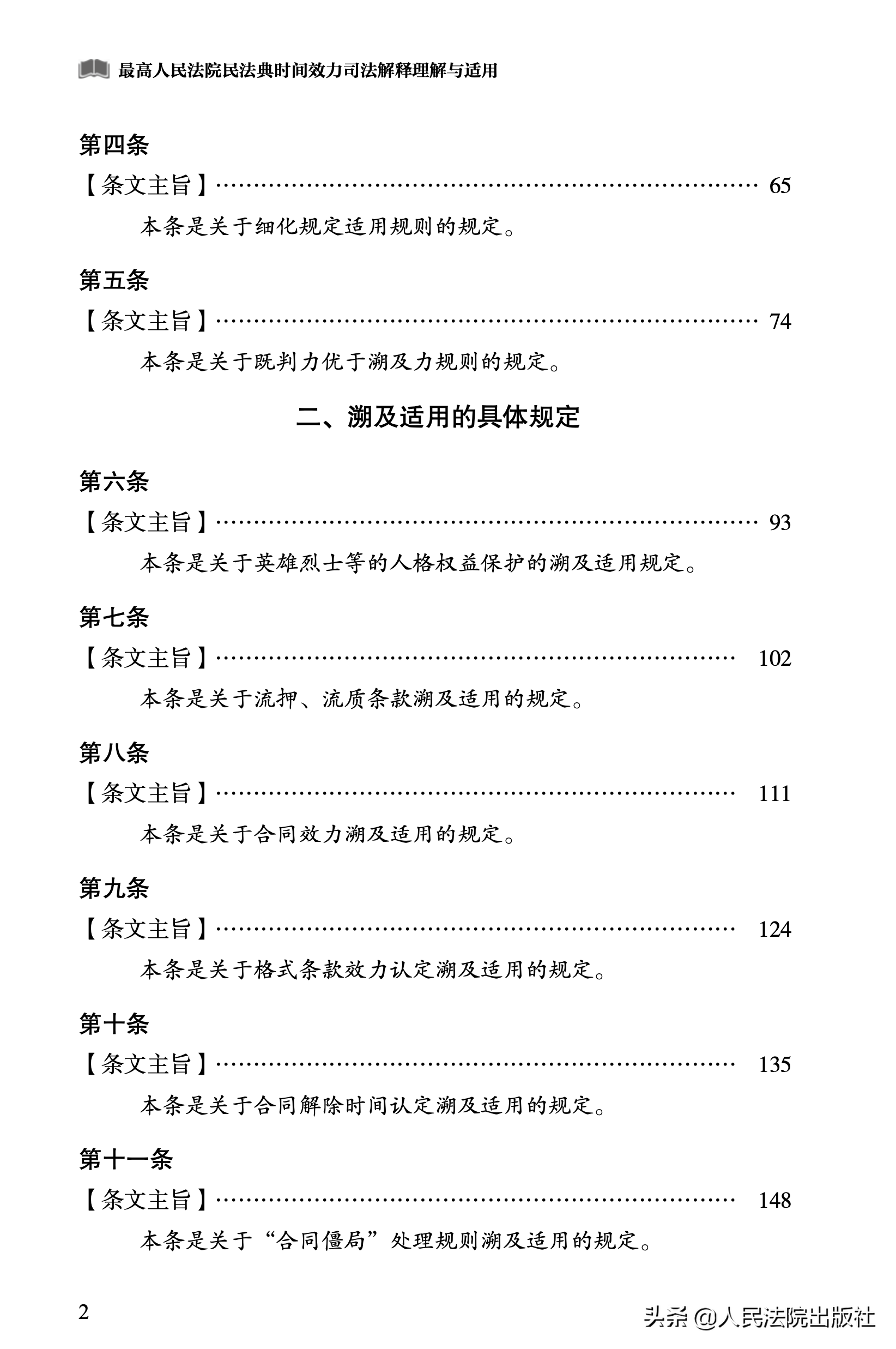 最高人民法院民法典时间效力司法解释理解与适用