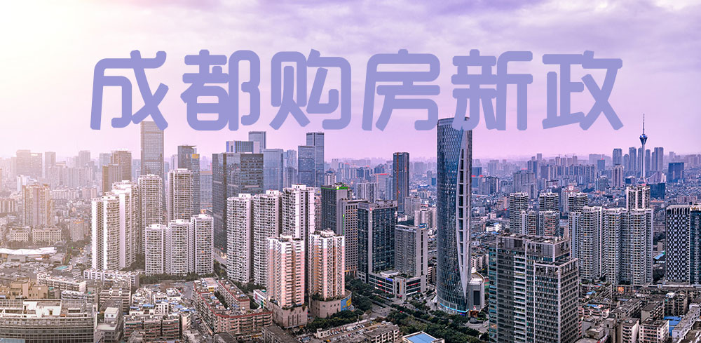 干货！成都各区可购房范围调整，这些新变化你需要注意