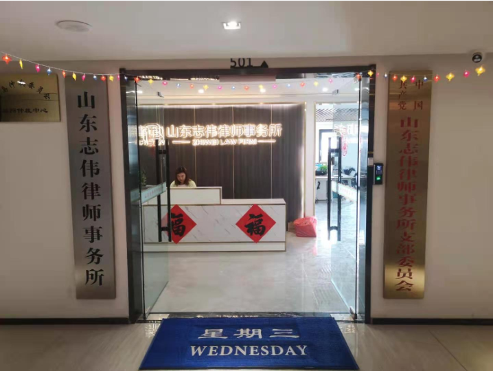 山东志伟律师事务所的十二年蝶变之路