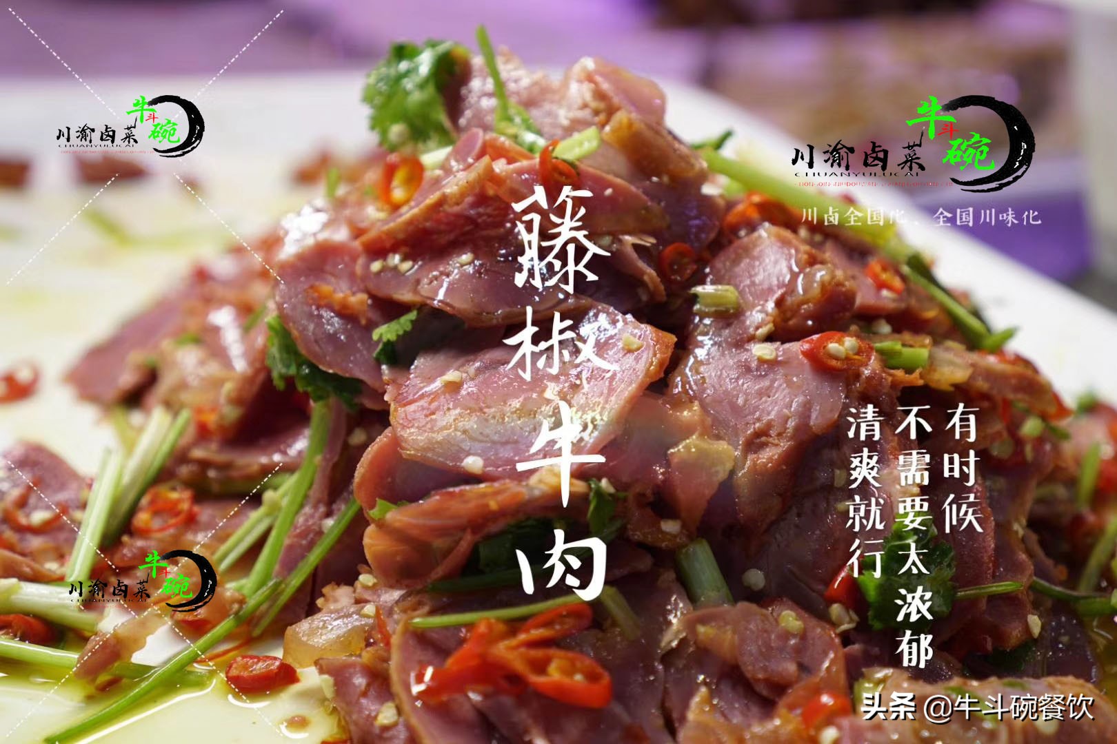 凉拌牛肉制作方法