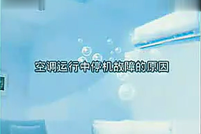 空调常见故障维修教学
