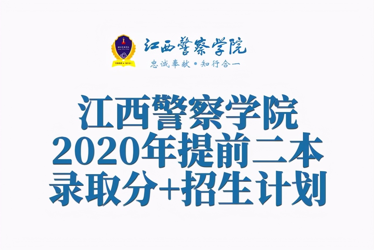 2017江西警察学校招生要求（江西警察学院2020年提前二本批录取分数）