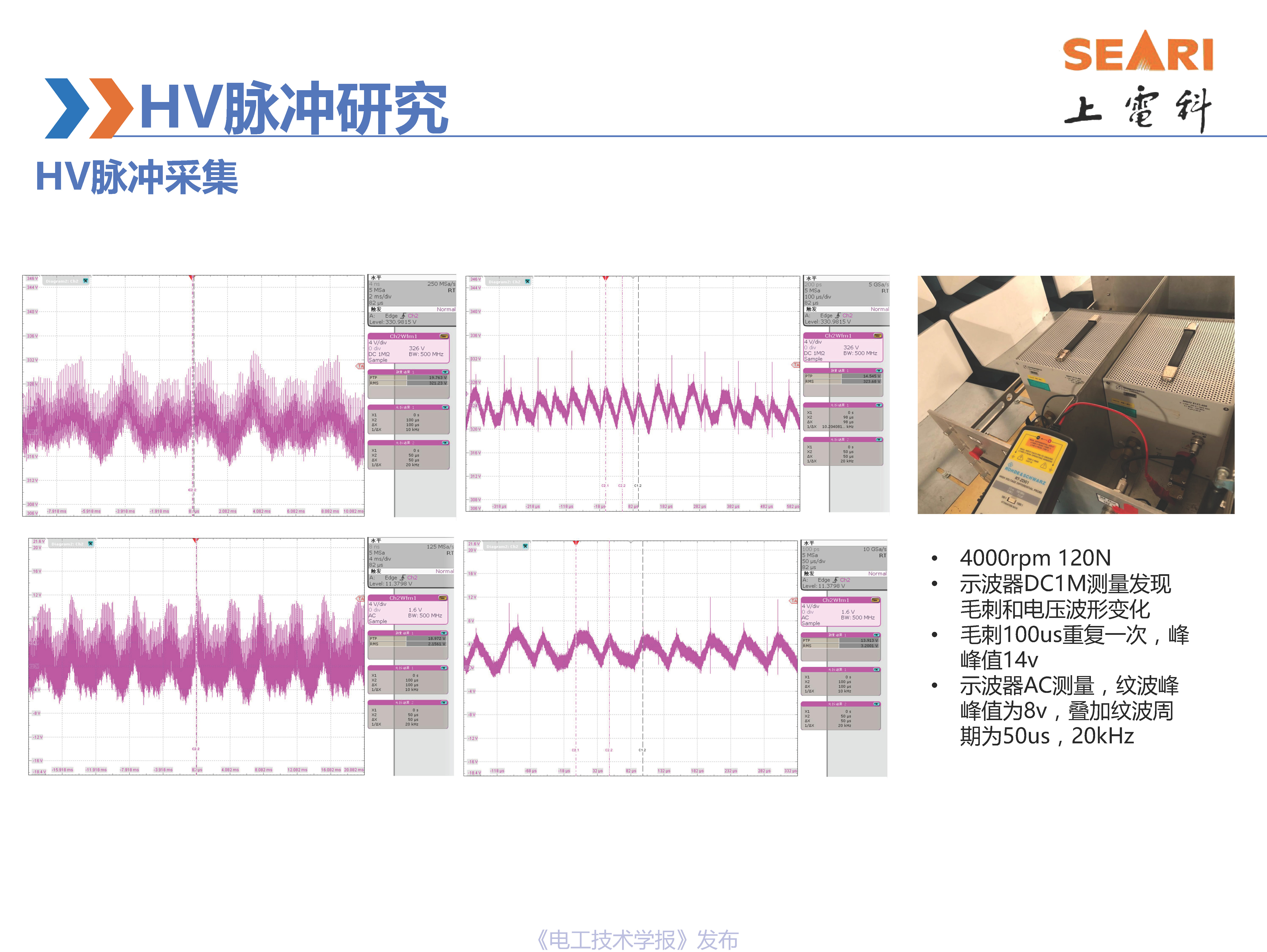 第34届世界电动车大会报告：新能源汽车高压脉冲测试的研究进展