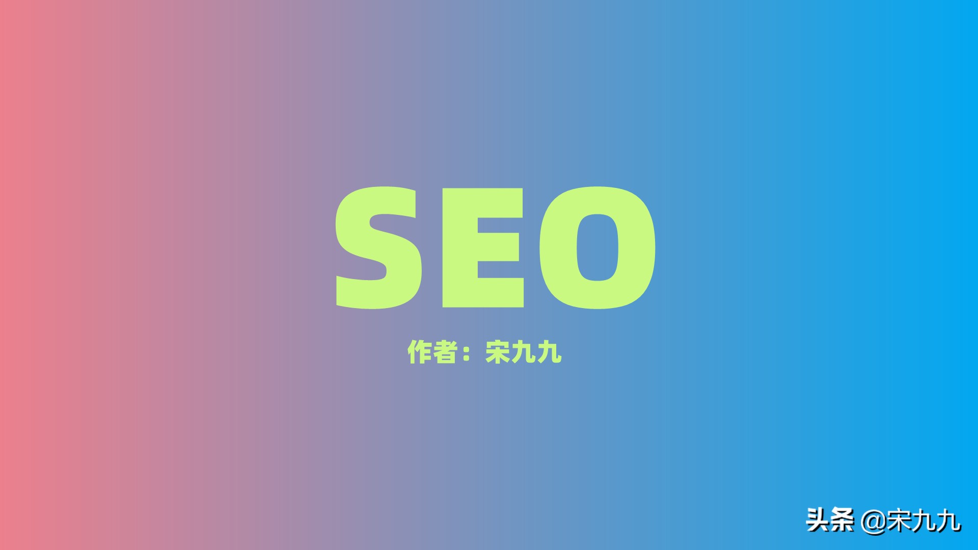 宋九九：seo是什么？企业或个人为什么要做seo网站优化？