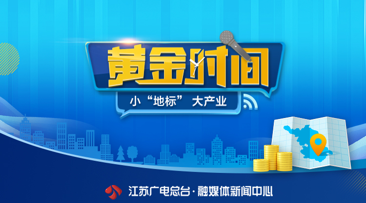 江苏特产“金字招牌”有哪些？认准这个标志！丨黄金时间