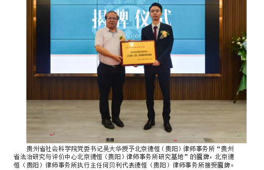 贵州省社会科学院博士后科研工作站 实践基地等揭牌