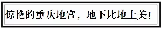 重庆的地下，藏着数万个宏伟的地宫！可惜知道的人不多！